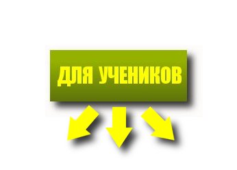 Для учеников