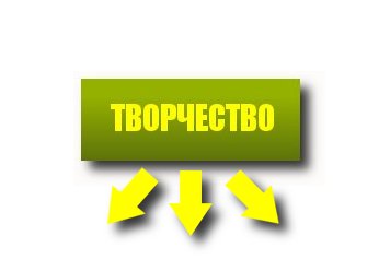 Творчество в начальной школе Творчество в н
